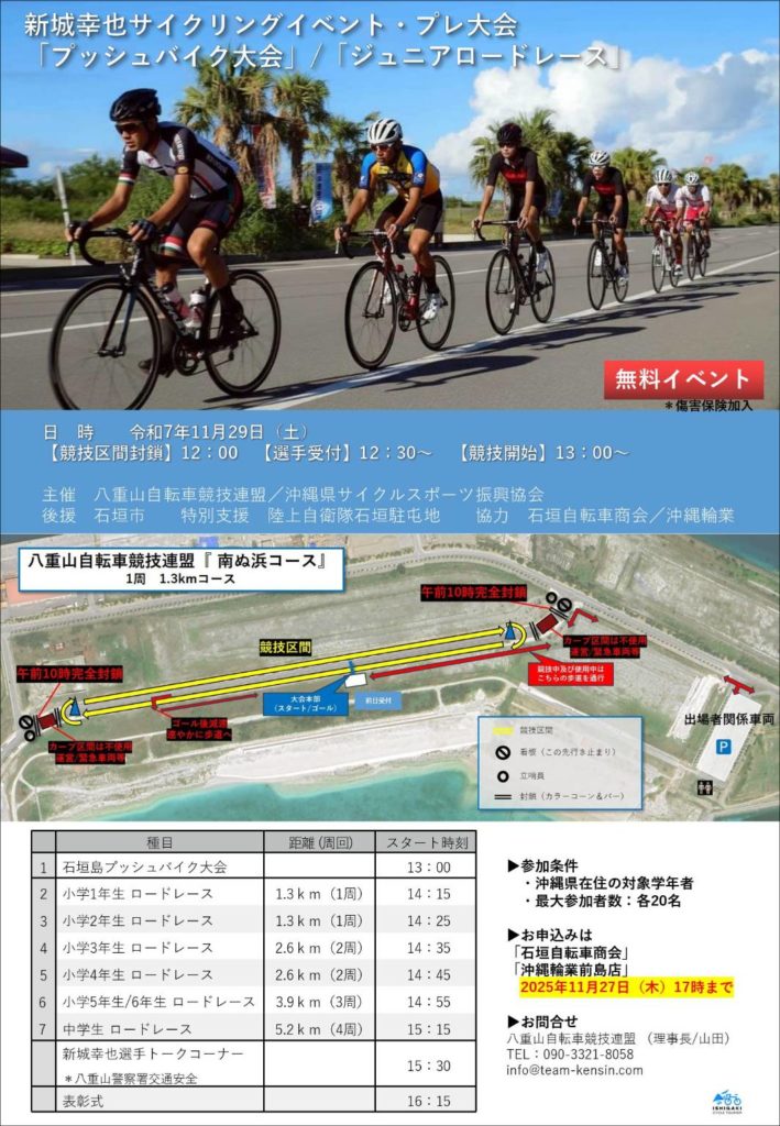 新城幸也サイクリングイベント2025』 - 石垣サイクルツーリズム