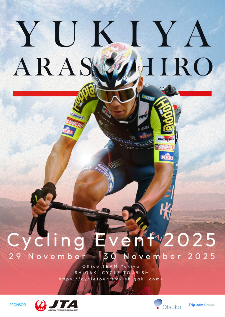 新城幸也サイクリングイベント2025